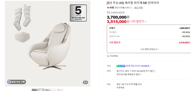 세라젬 파우제 M6 안마의자