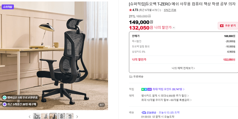 듀오백 T-ZERO 메쉬 의자