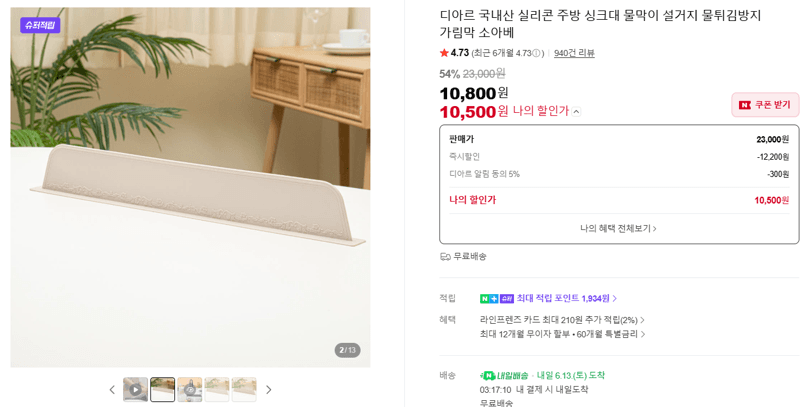 디아르 소아베 싱크대 물막이