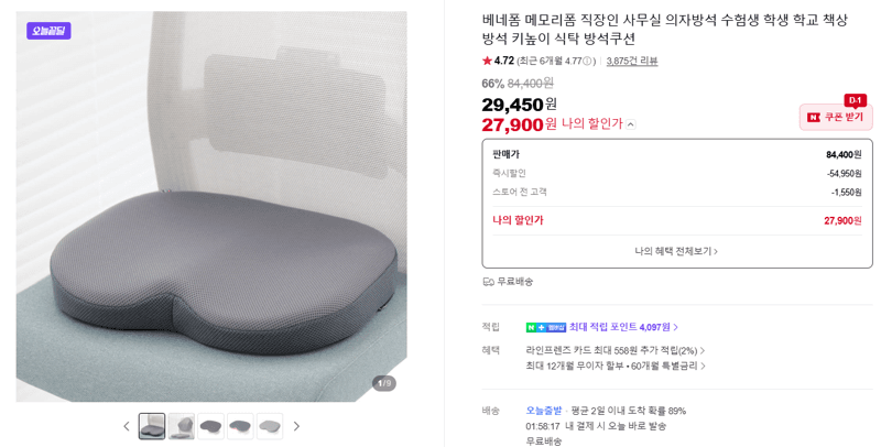 베네폼 메모리폼 의자방석