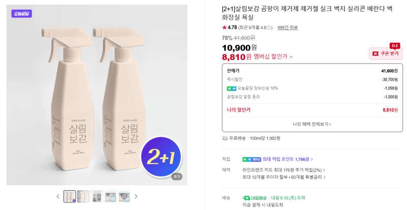 살림보감 곰팡이 제거제