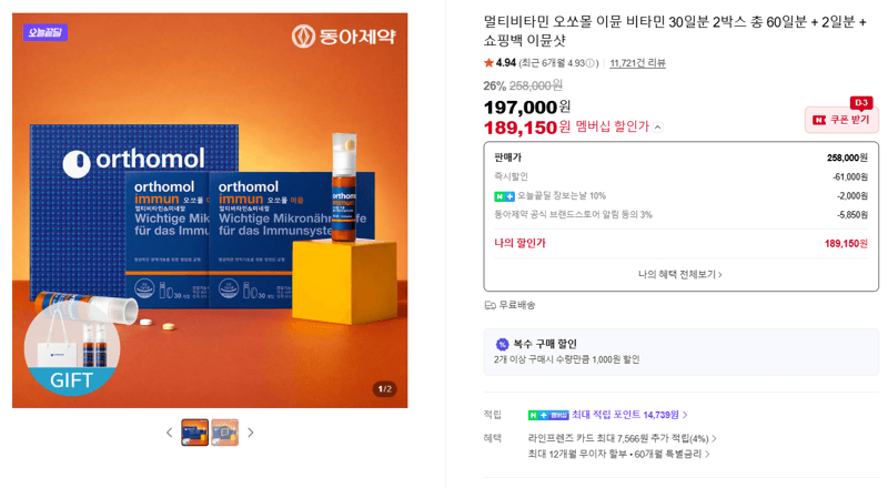 오쏘몰 이뮨 멀티비타민 60일분
