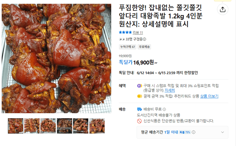 잡내없는 쫄깃한 앞다리 대왕족발 1.2kg