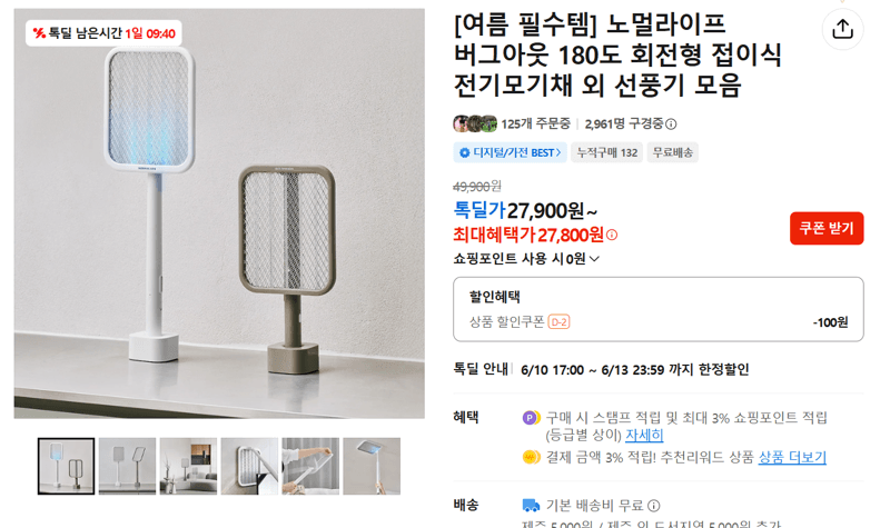 노멀라이프 버그아웃 전기모기채