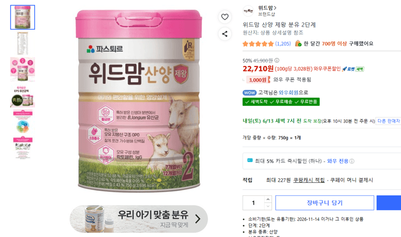 위드맘 산양 제왕 분유 2단계