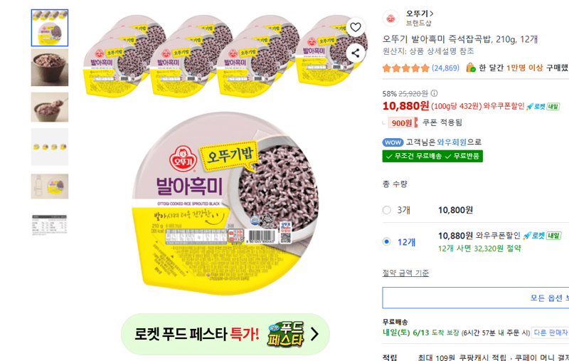 오뚜기 발아흑미 잡곡밥 12개