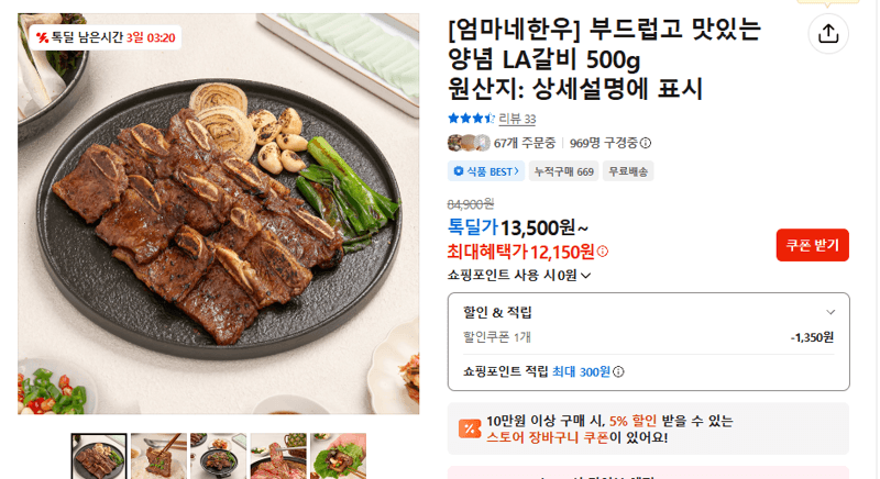 엄마네한우 양념 LA갈비 500g