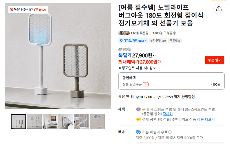 노멀라이프 버그아웃 전기모기채