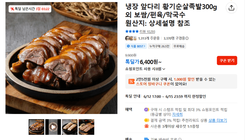 황기순살족발 300g