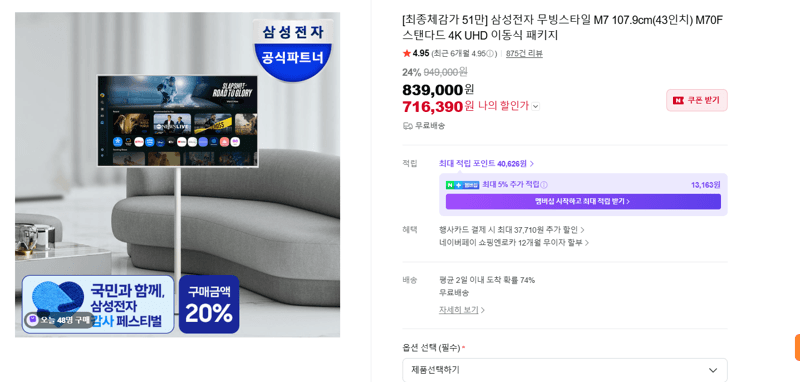 삼성 무빙스타일 M7 43인치