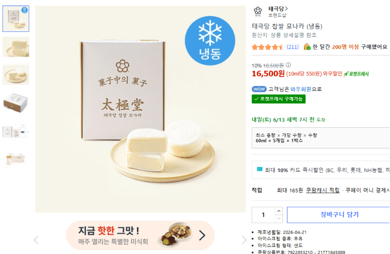 태극당 찹쌀 모나카