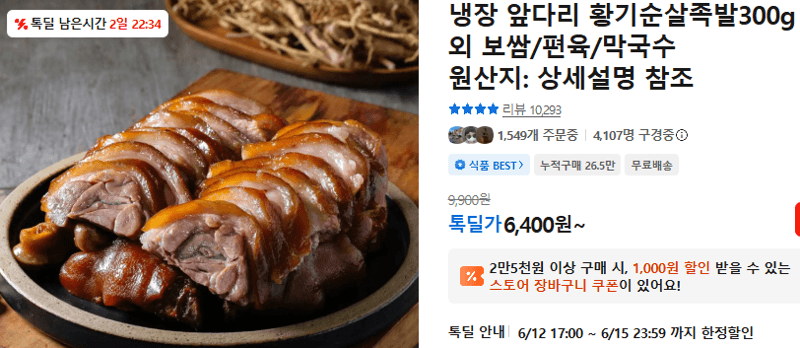 황기순살족발 300g