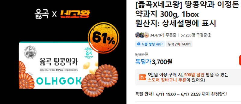 옳곡 땅콩약과 300g