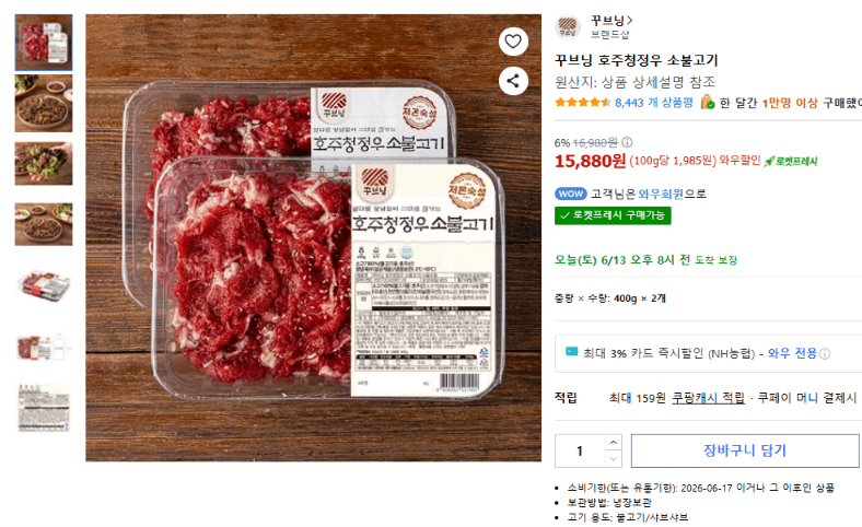 꾸브닝 호주청정우 소불고기 400g