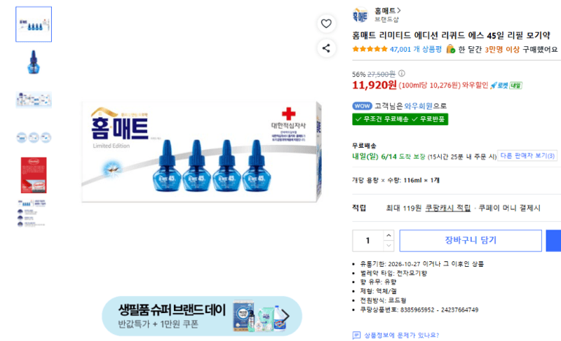 홈매트 리퀴드 에스 45일 리필