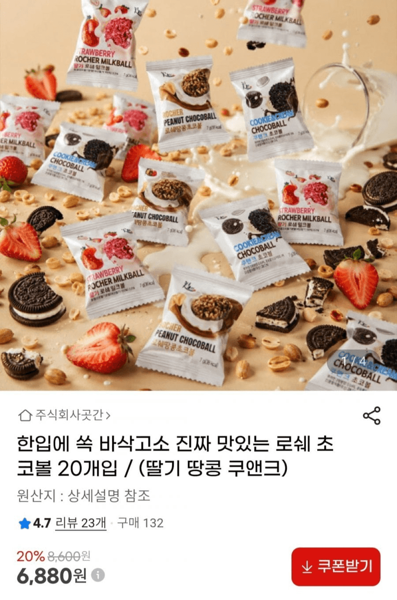 로쉐 밀크볼 초코볼 20개입