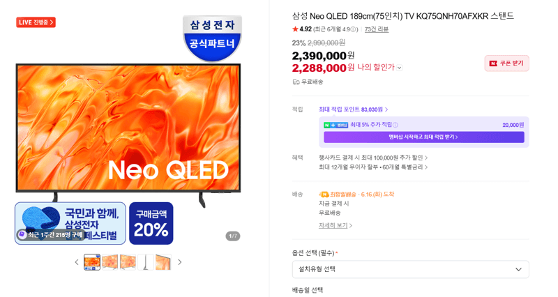 삼성 Neo QLED 75인치