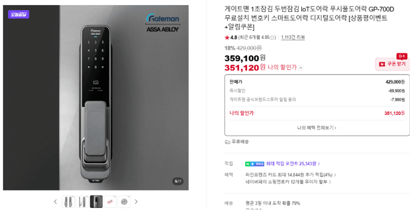 게이트맨 GP-700D 도어락