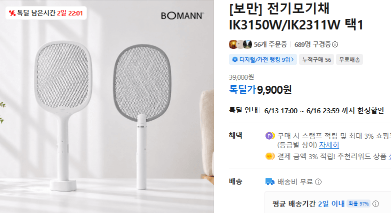 보만 전기모기채