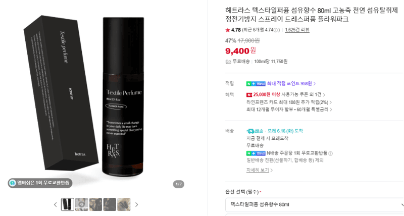 헤트라스 텍스타일퍼퓸 80ml