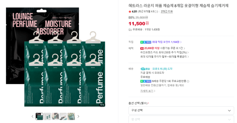 헤트라스 라운지 퍼퓸 제습제