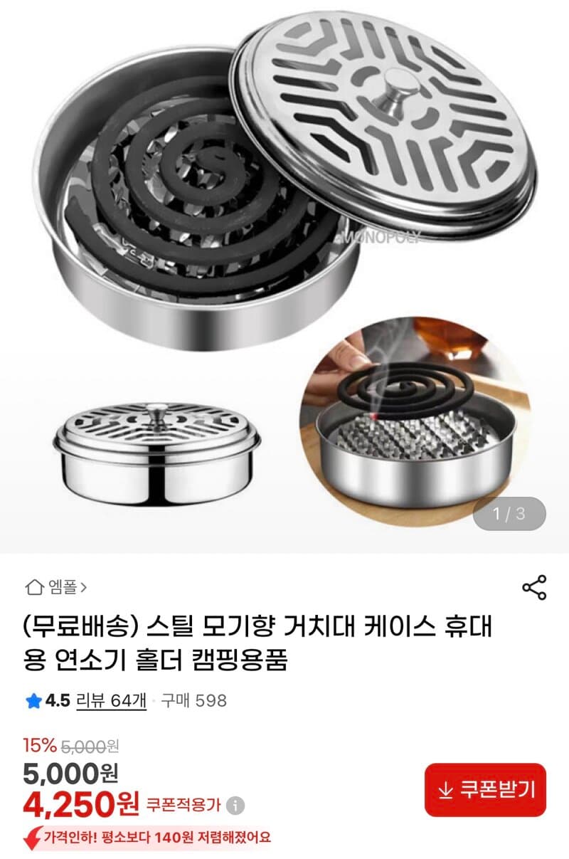 휴대용 모기향 거치대