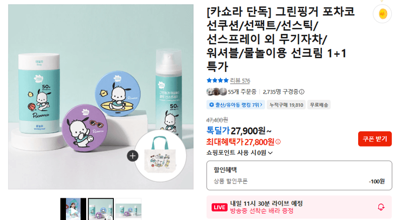 그린핑거 포차코 선크림