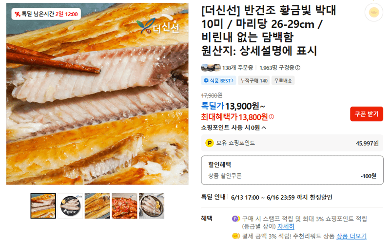 더신선 반건조 박대 10미