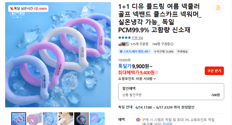 디유 콜드링 넥쿨러 1+1