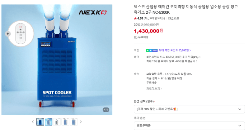 넥스코 이동식 에어컨 NC-5300K