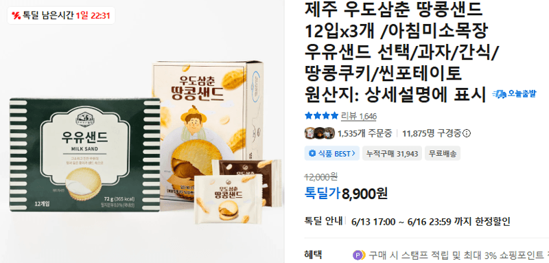 우도삼춘 땅콩샌드 36입