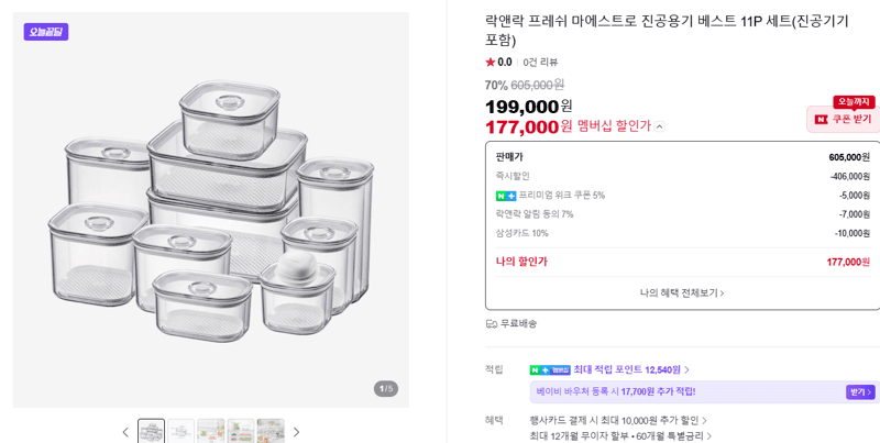 락앤락 프레쉬 마에스트로 진공용기 11P