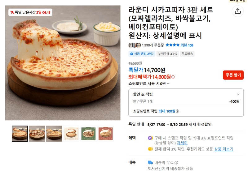 라운디 시카고피자 3판 세트(모짜렐라치즈, 바싹불고기, 베이컨포테이토)