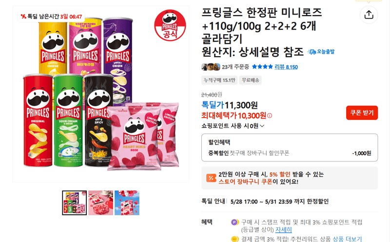 프링글스 한정판 미니로즈+110g/100g 2+2+2 6개 골라담기