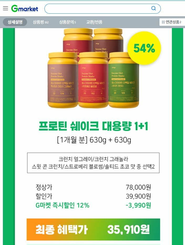 있나요 단백질 쉐이크 630g