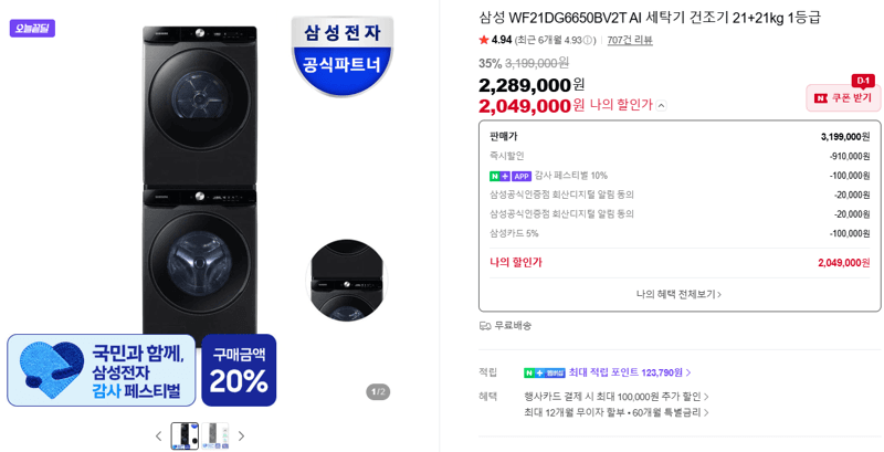 삼성 AI 세탁기 건조기 21+21kg