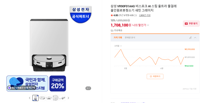 삼성 비스포크 AI 로봇청소기