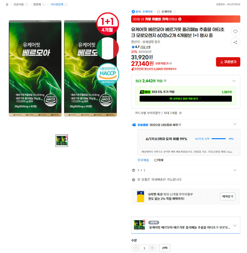 유케어핏 베르가못 4개월분