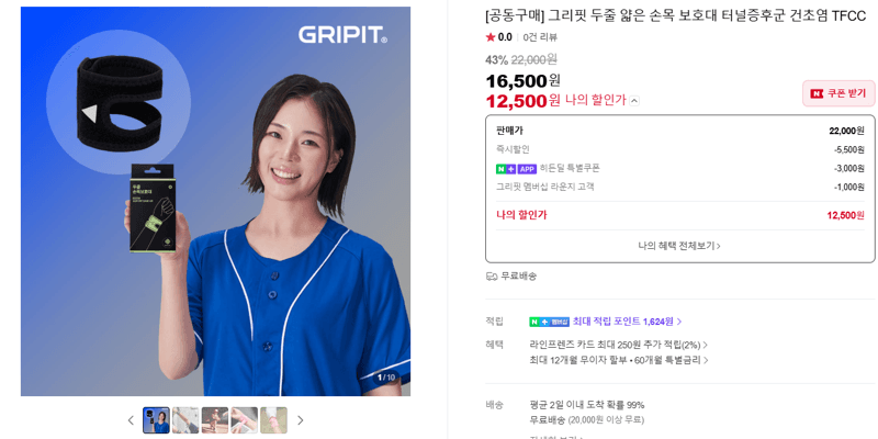 그리핏 손목 보호대