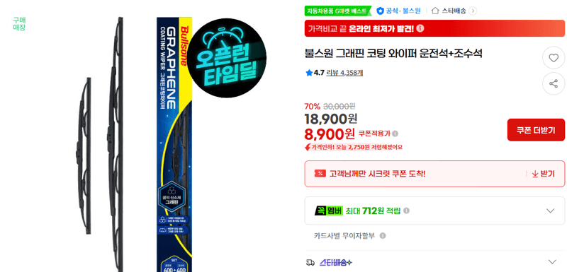 불스원 그래핀 코팅 와이퍼
