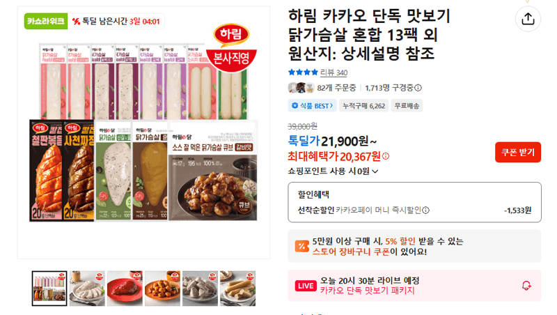 하림 닭가슴살 맛보기 13팩