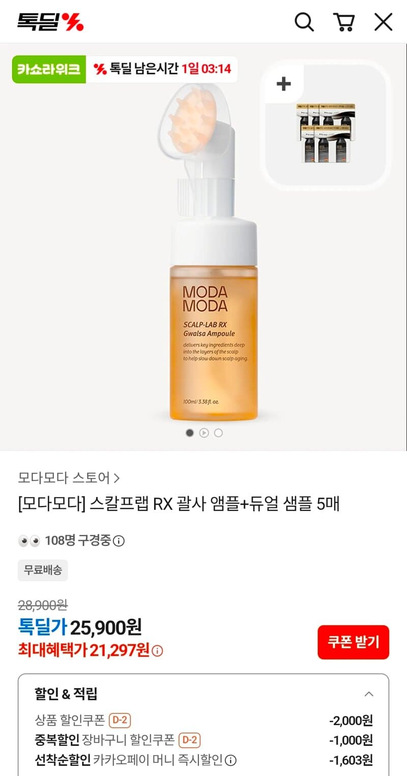 모다모다 스칼프랩 RX 괄사앰플