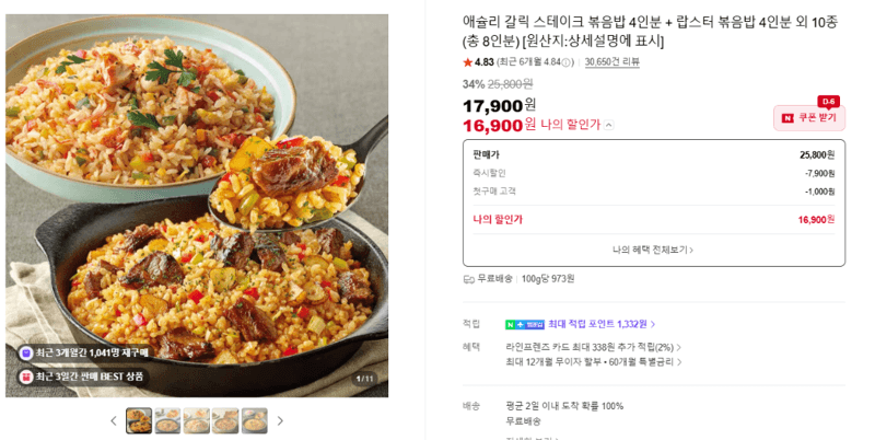 애슐리 볶음밥 8인분