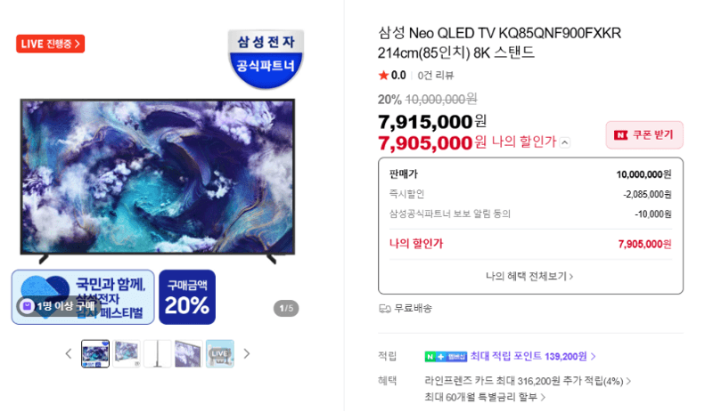 삼성 Neo QLED 85인치 8K