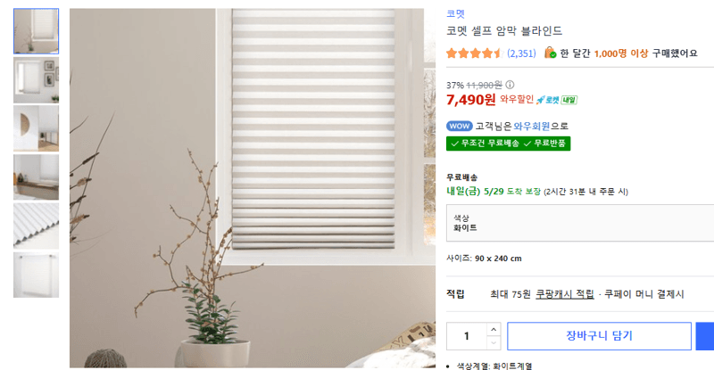 코멧 셀프 암막 블라인드