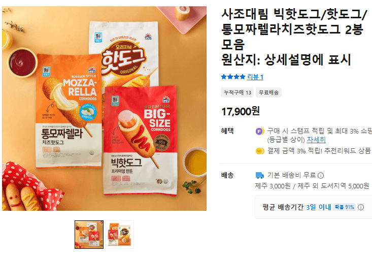 사조대림 빅핫도그/핫도그/통모짜렐라치즈핫도그 2봉 모음