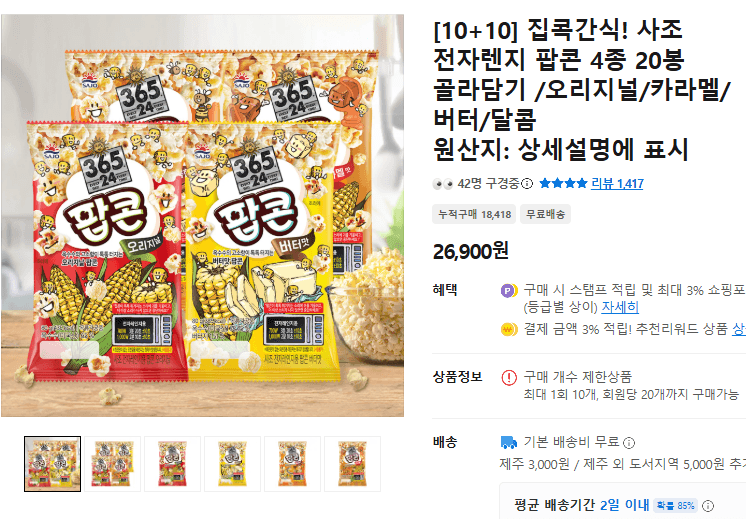 사조 전자렌지 팝콘 4종 20봉 골라담기