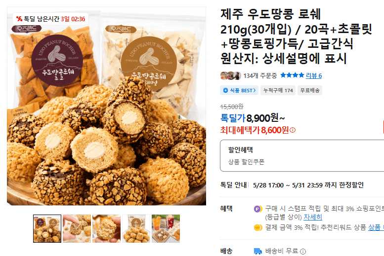제주 우도땅콩 로쉐 210g(30개입)