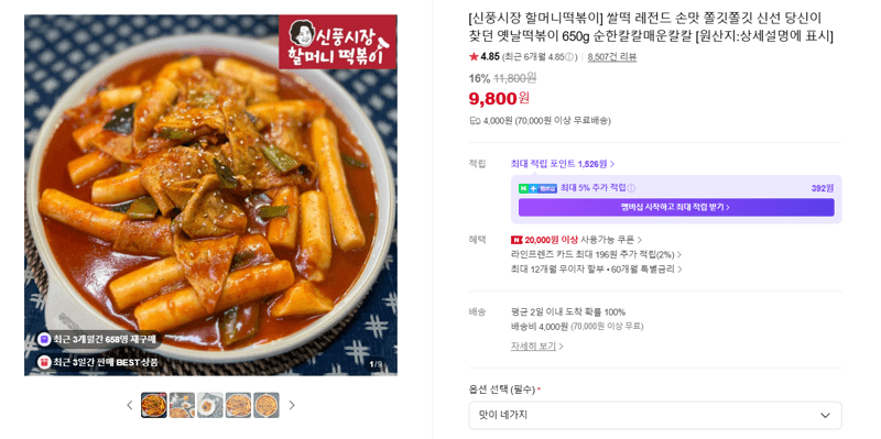 신풍시장 할머니떡볶이 쌀떡 레전드 손맛 쫄깃쫄깃 신선 당신이 찾던 옛날떡볶이 650g 순한칼칼매운칼칼