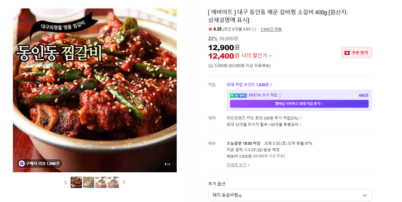 에버미트 대구 동인동 매운 갈비찜 소갈비 400g
